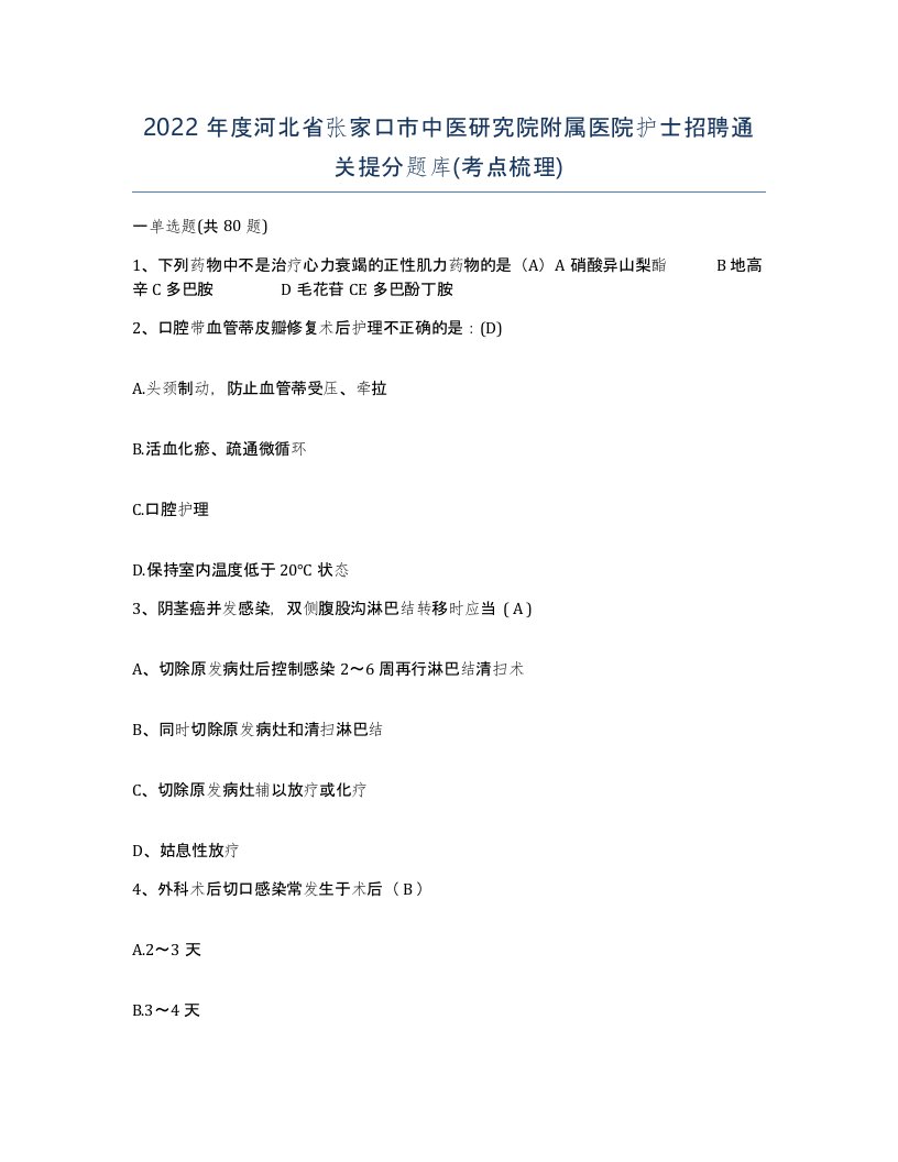 2022年度河北省张家口市中医研究院附属医院护士招聘通关提分题库考点梳理