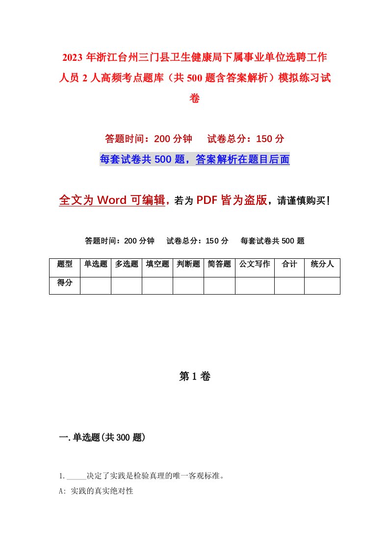 2023年浙江台州三门县卫生健康局下属事业单位选聘工作人员2人高频考点题库共500题含答案解析模拟练习试卷