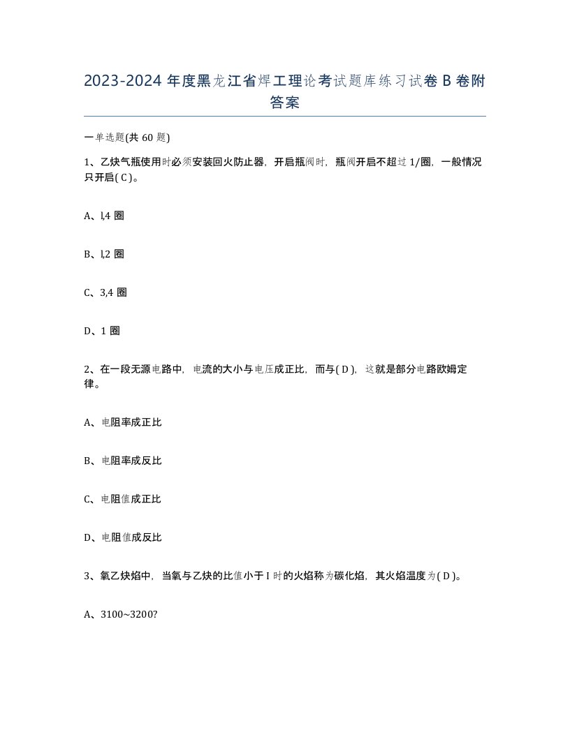 20232024年度黑龙江省焊工理论考试题库练习试卷B卷附答案