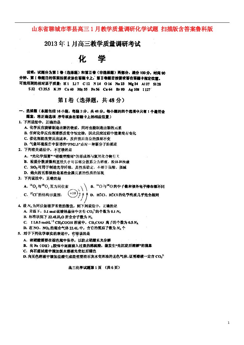 山东省聊城市莘县高三化学1月教学质量调研试题（扫描版）鲁科版