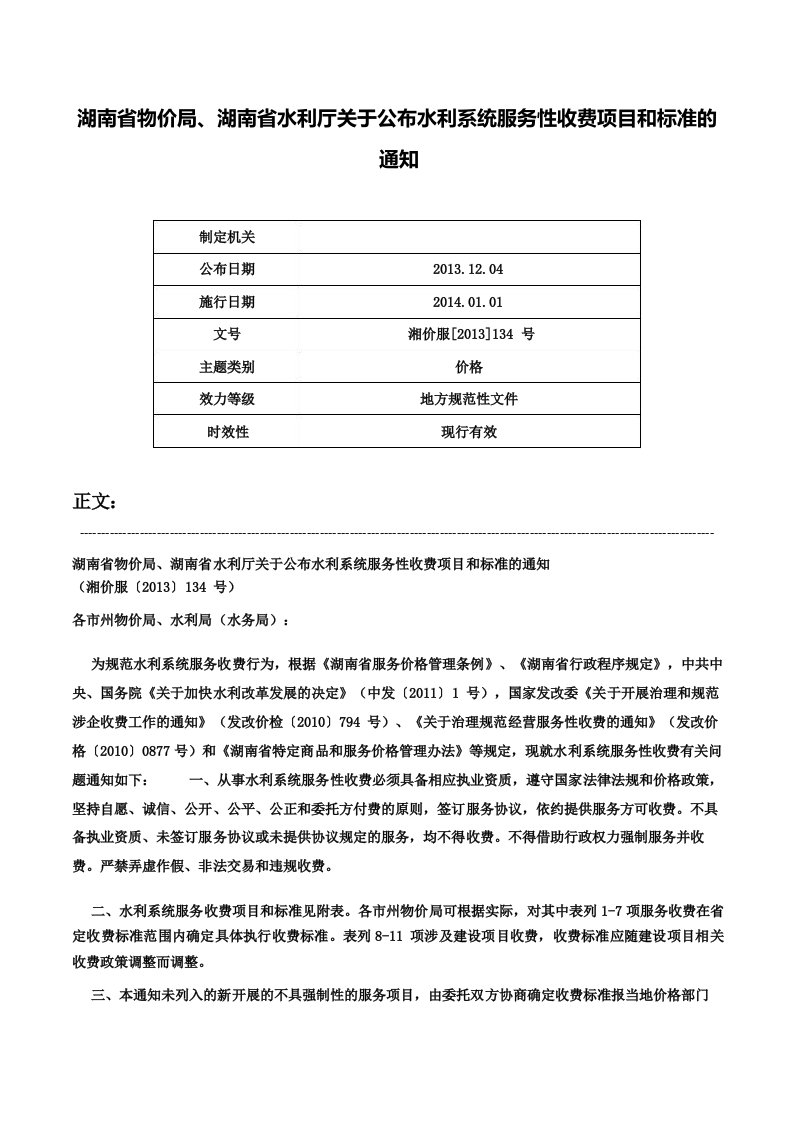 湖南省物价局湖南省水利厅关于公布水利系统服务性收费项目和标准的通知湘价服134号