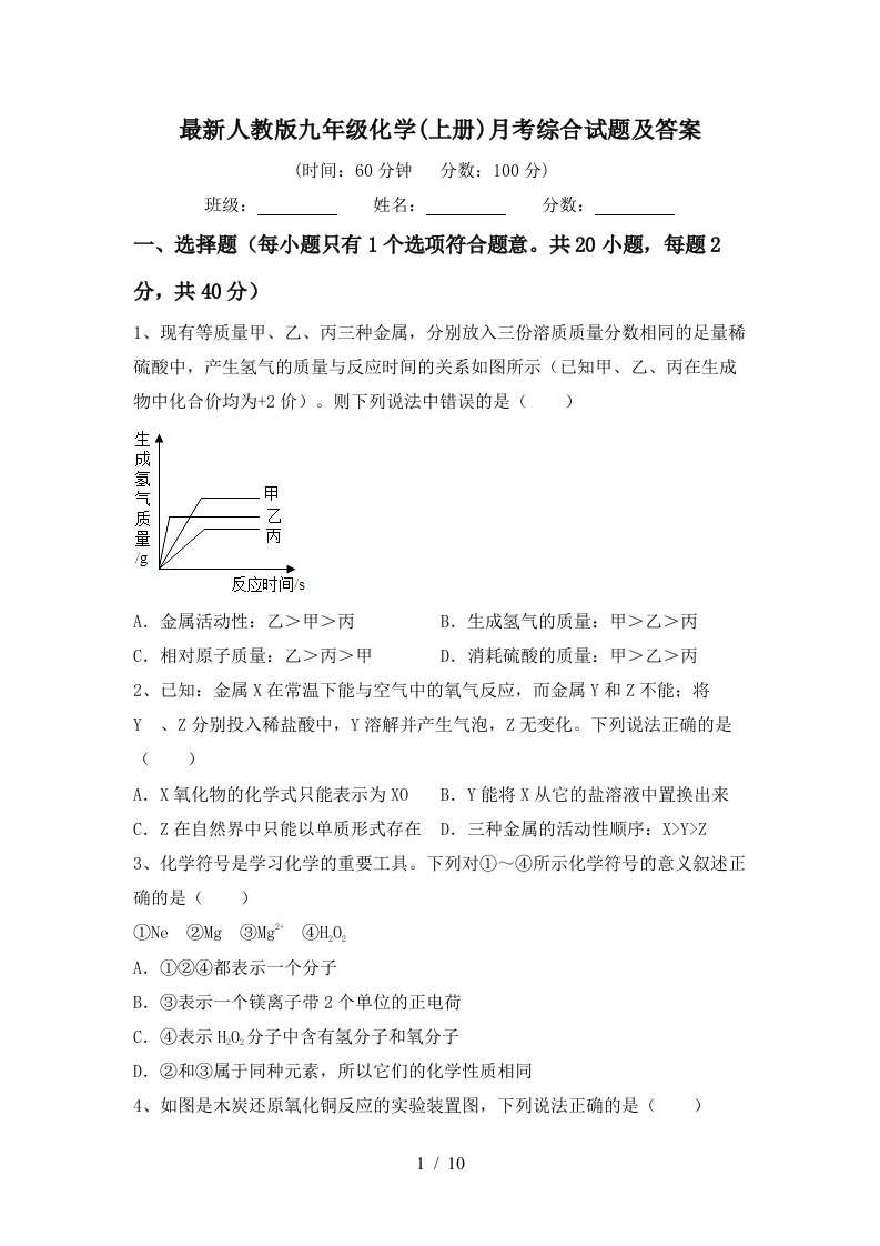 最新人教版九年级化学上册月考综合试题及答案