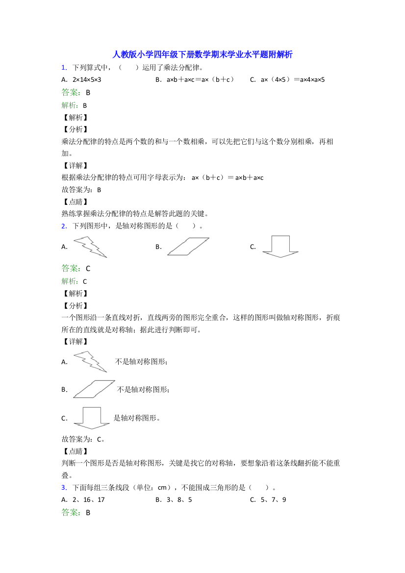 人教版小学四年级下册数学期末学业水平题附解析