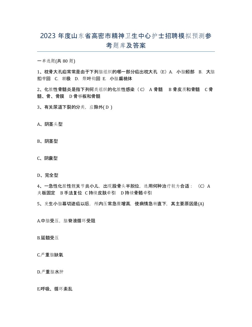 2023年度山东省高密市精神卫生中心护士招聘模拟预测参考题库及答案