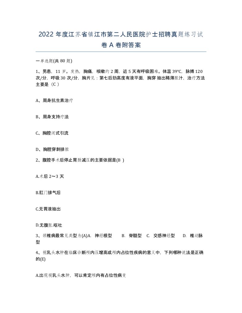 2022年度江苏省镇江市第二人民医院护士招聘真题练习试卷A卷附答案