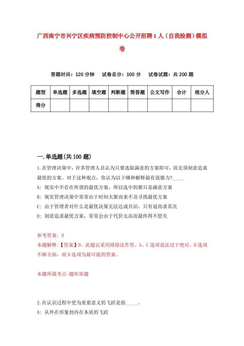 广西南宁市兴宁区疾病预防控制中心公开招聘1人自我检测模拟卷第3次