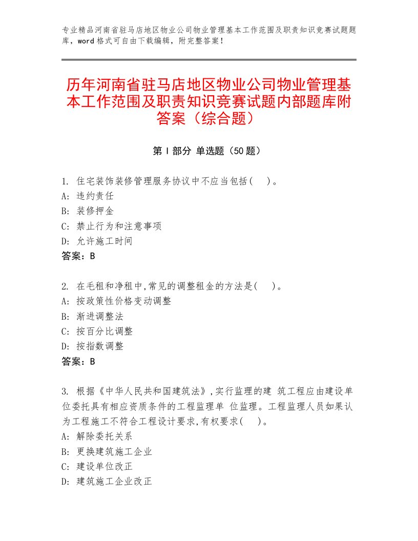 历年河南省驻马店地区物业公司物业管理基本工作范围及职责知识竞赛试题内部题库附答案（综合题）