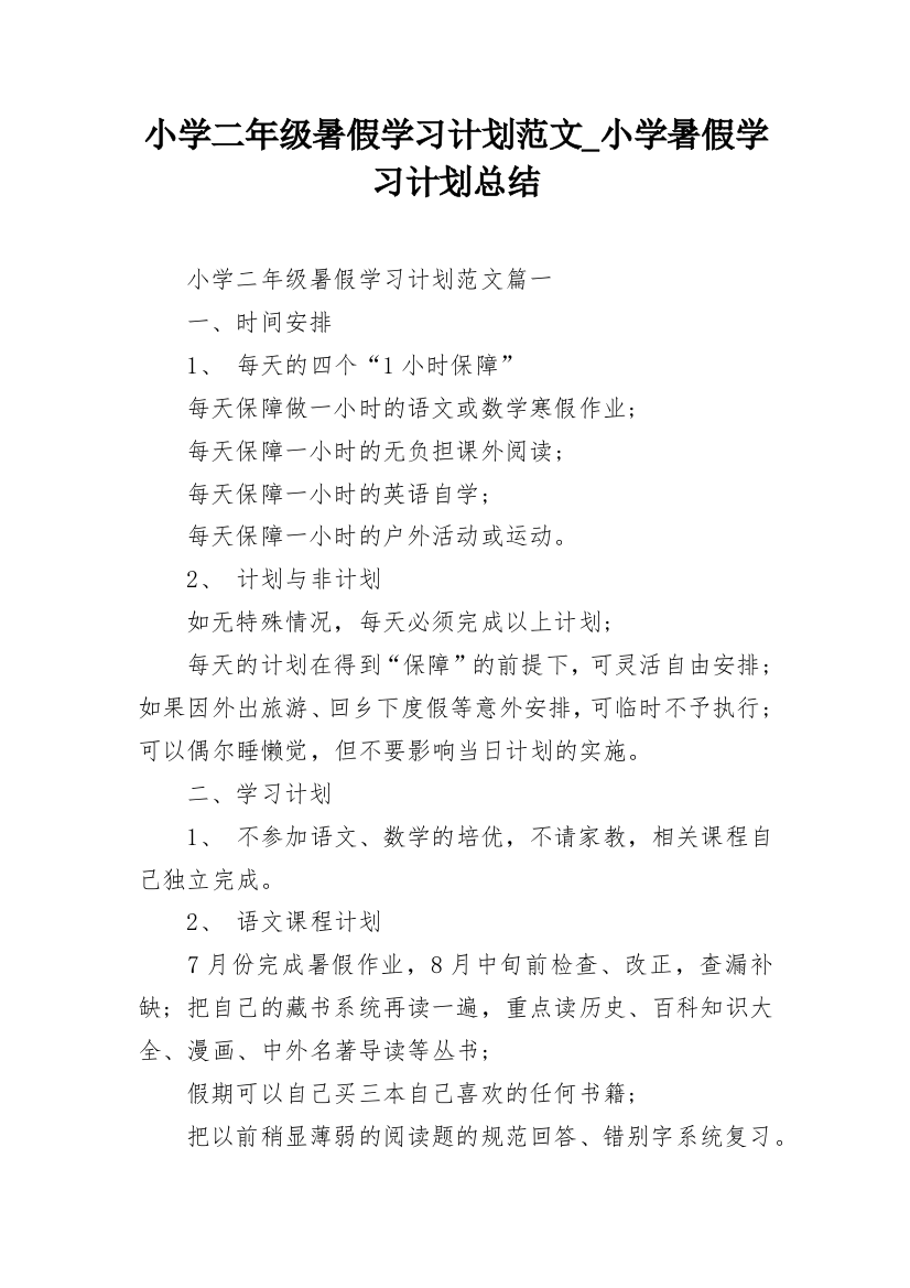 小学二年级暑假学习计划范文_小学暑假学习计划总结