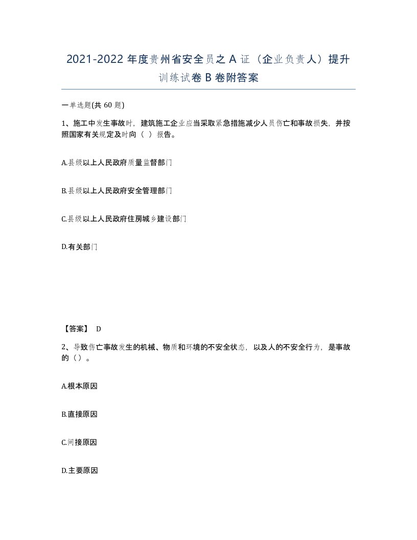 2021-2022年度贵州省安全员之A证企业负责人提升训练试卷B卷附答案