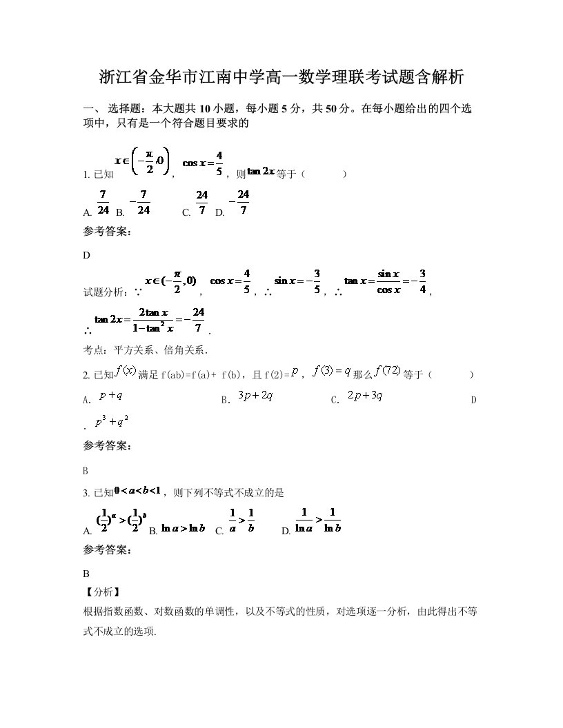 浙江省金华市江南中学高一数学理联考试题含解析