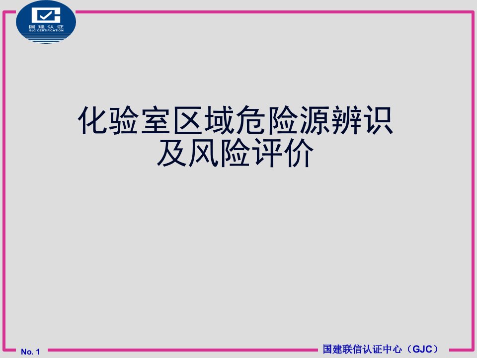 化验室区域危险源辨识及风险评价【精品ppt】