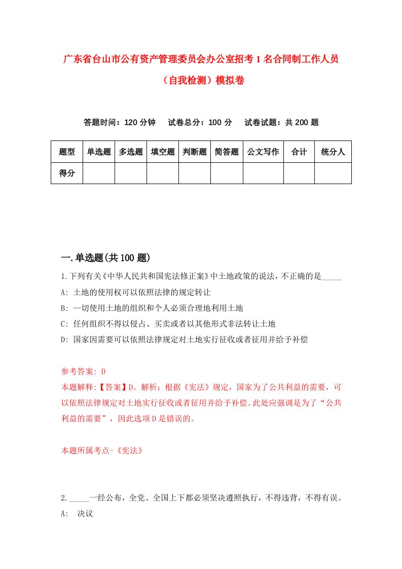 广东省台山市公有资产管理委员会办公室招考1名合同制工作人员自我检测模拟卷6