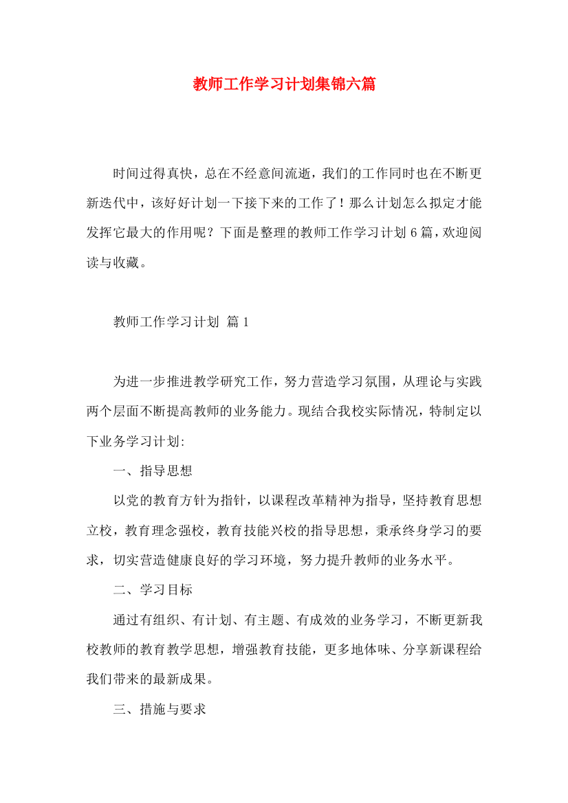 教师工作学习计划集锦六篇