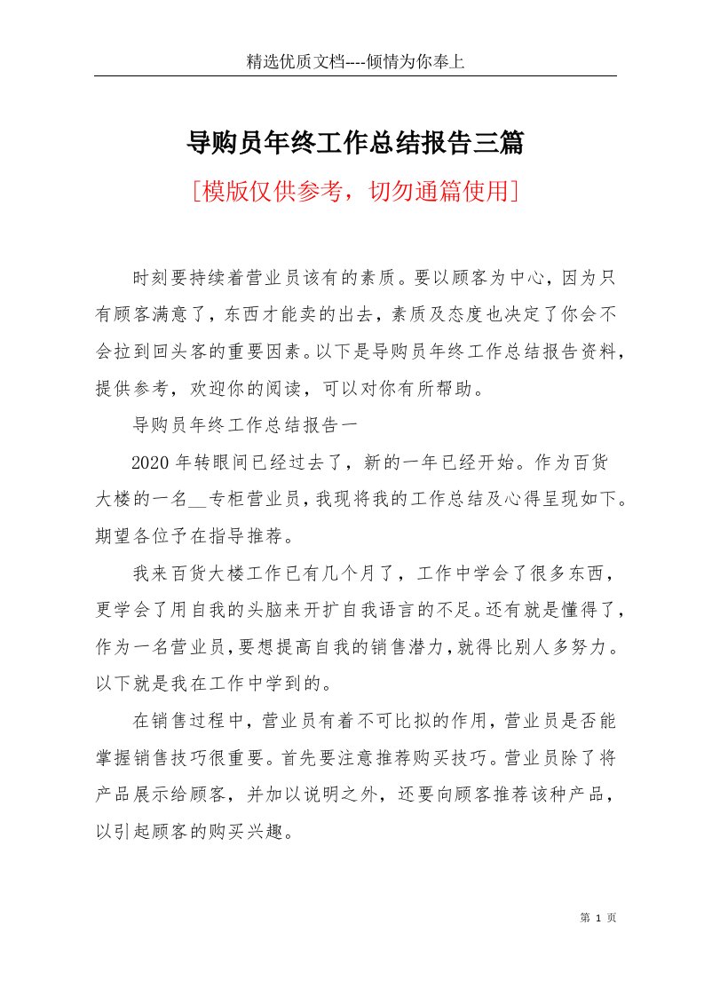 导购员年终工作总结报告三篇(共7页)