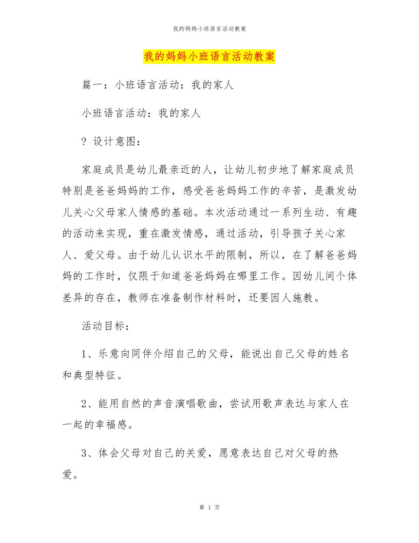 我的妈妈小班语言活动教案