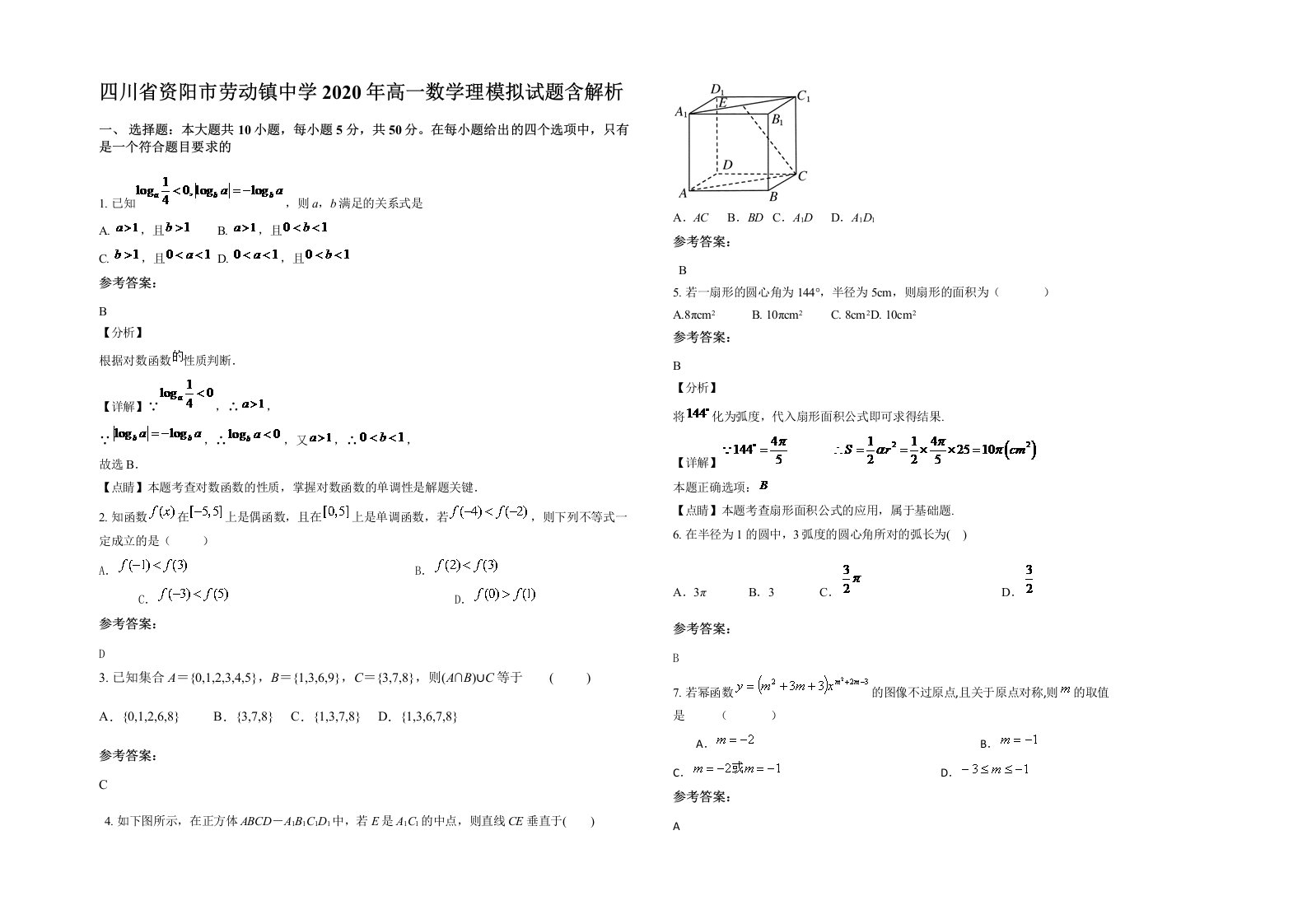 四川省资阳市劳动镇中学2020年高一数学理模拟试题含解析