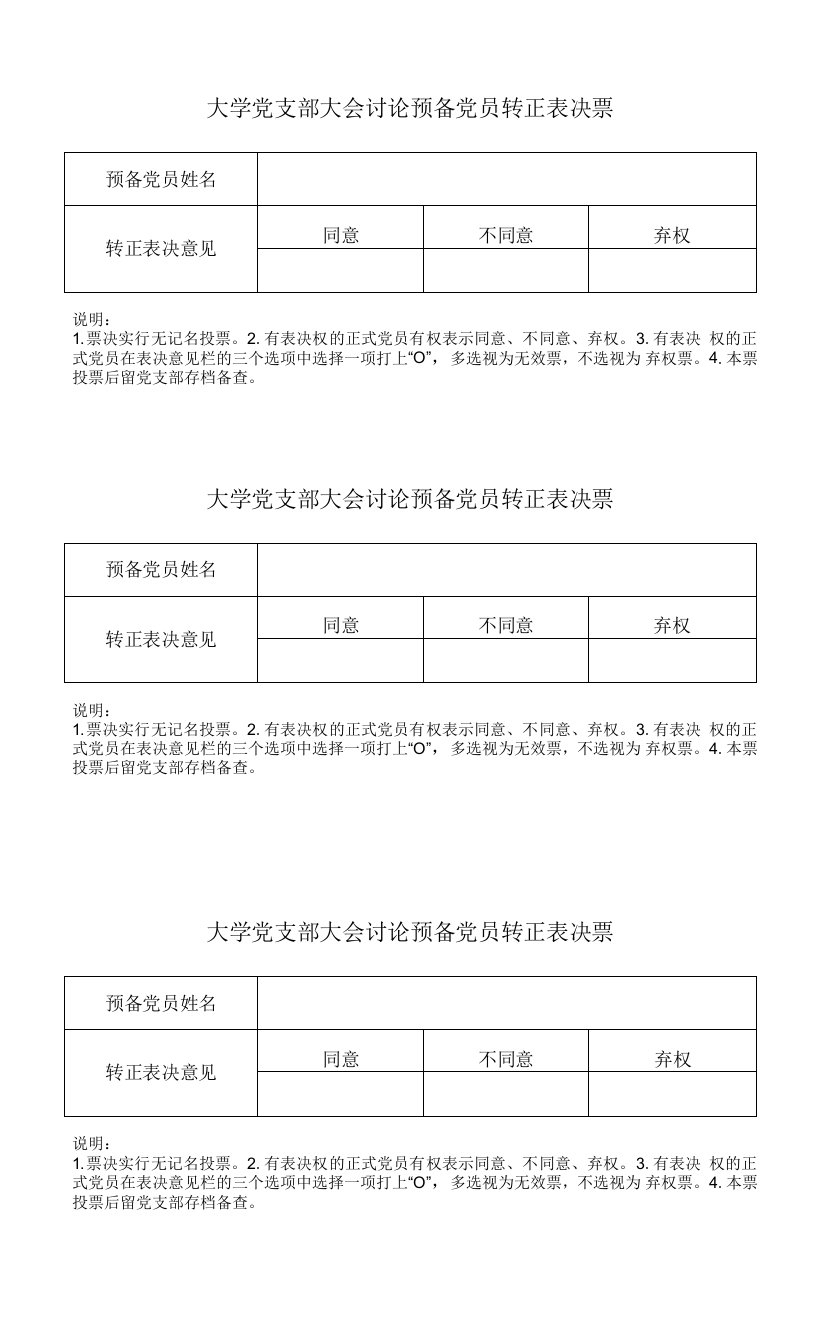 大学党支部大会讨论预备党员转正表决