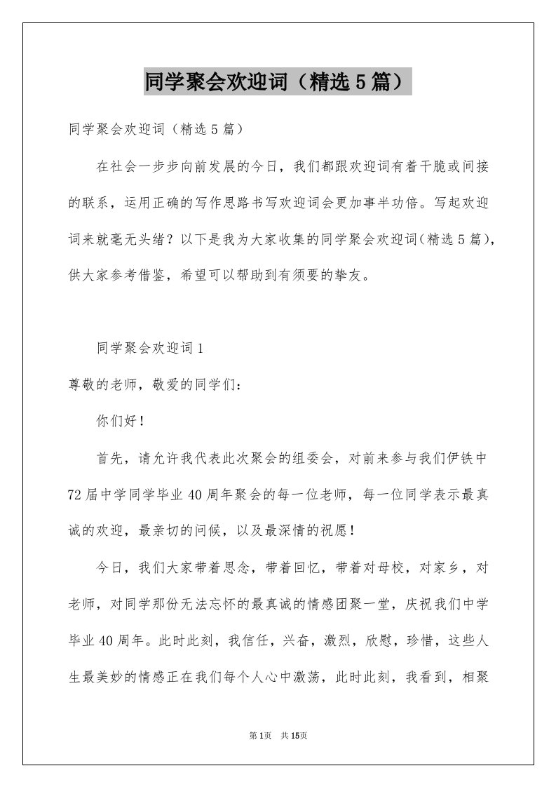 同学聚会欢迎词精选5篇