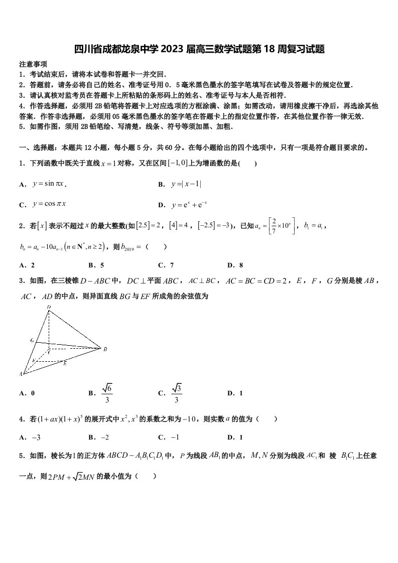 四川省成都龙泉中学2023届高三数学试题第18周复习试题含解析