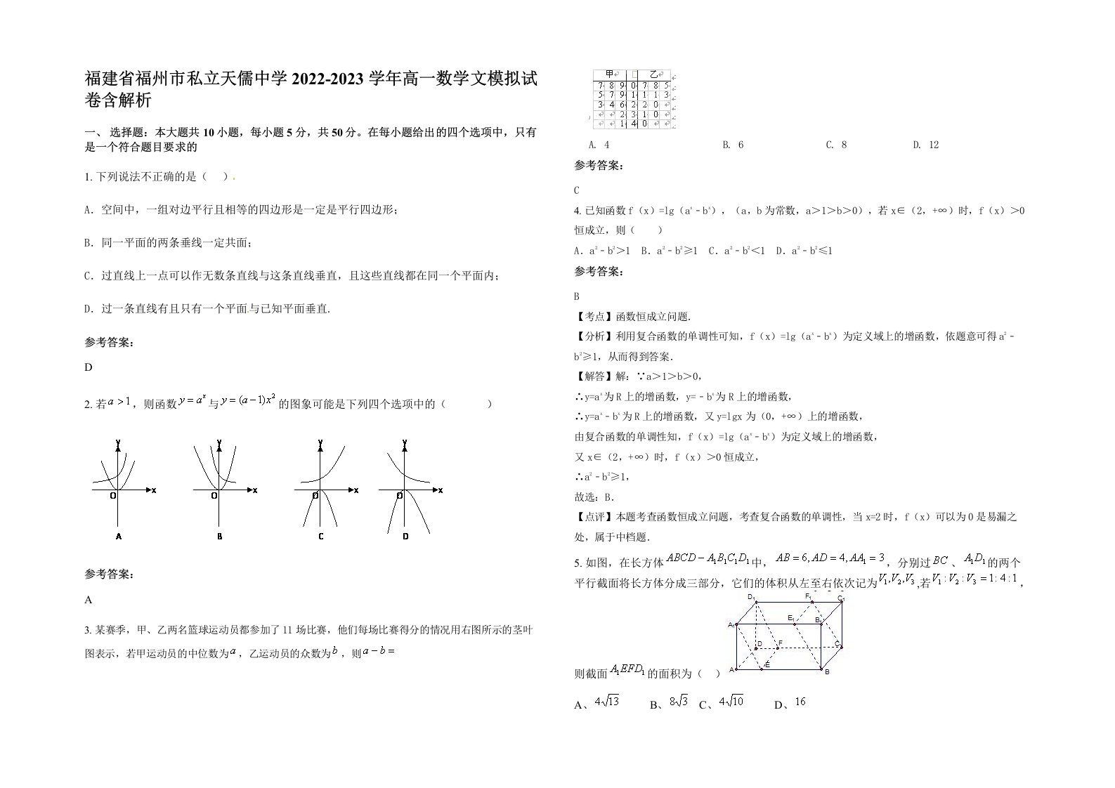 福建省福州市私立天儒中学2022-2023学年高一数学文模拟试卷含解析