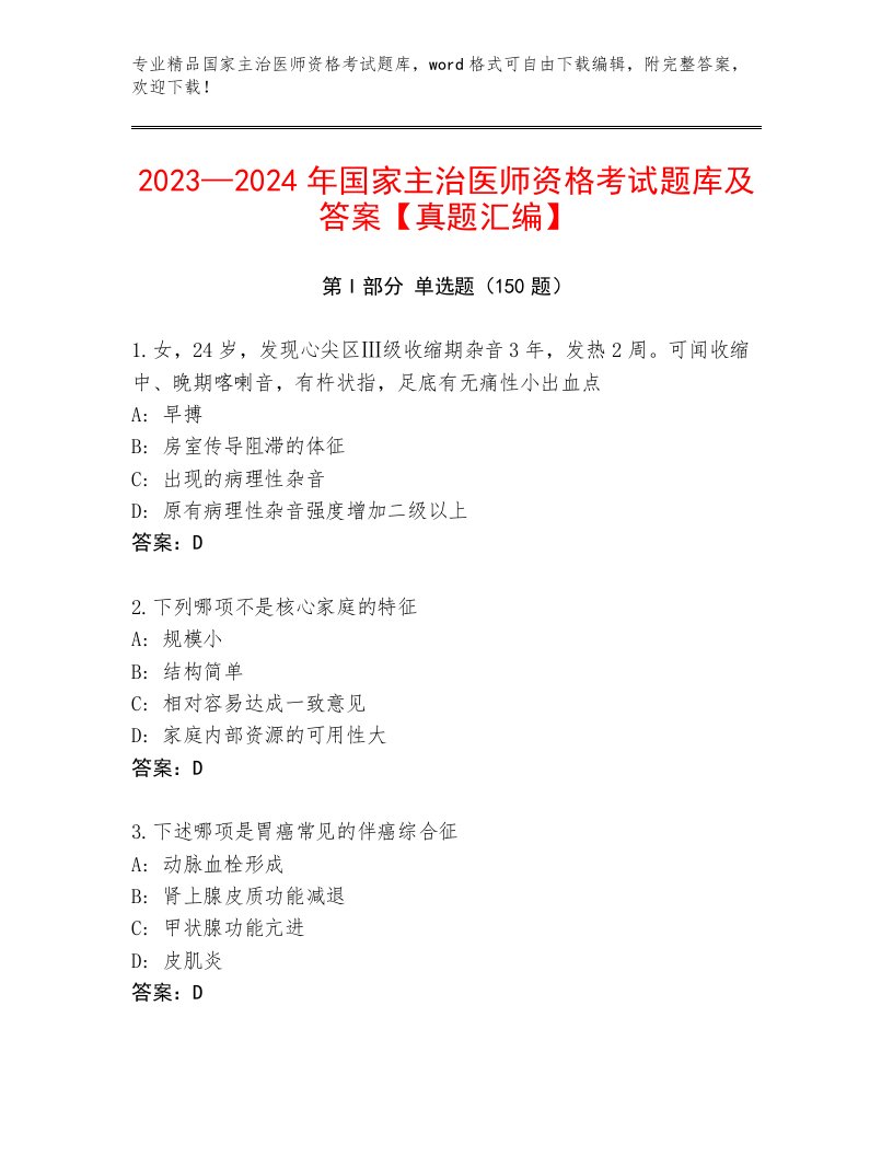 优选国家主治医师资格考试精品题库带答案（满分必刷）