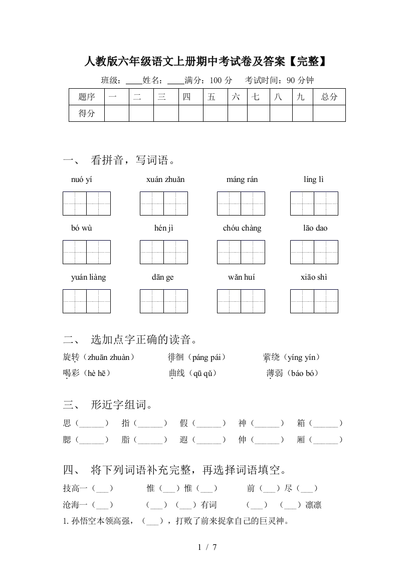 人教版六年级语文上册期中考试卷及答案【完整】