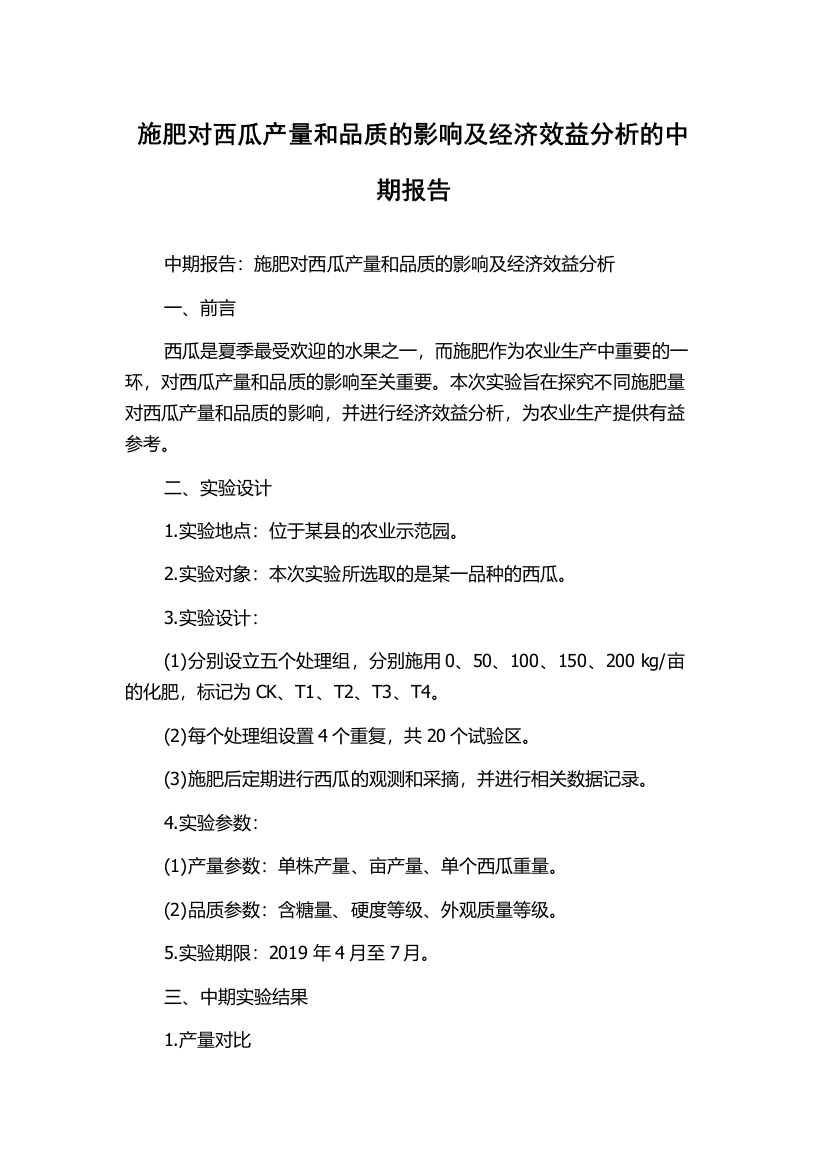 施肥对西瓜产量和品质的影响及经济效益分析的中期报告