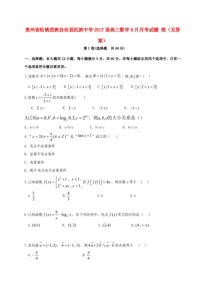 高三数学9月月考试题