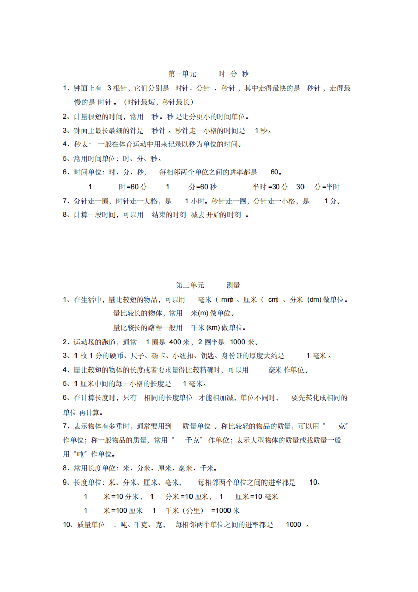 新人教版三年级上册数学知识点归纳教案20190913223828