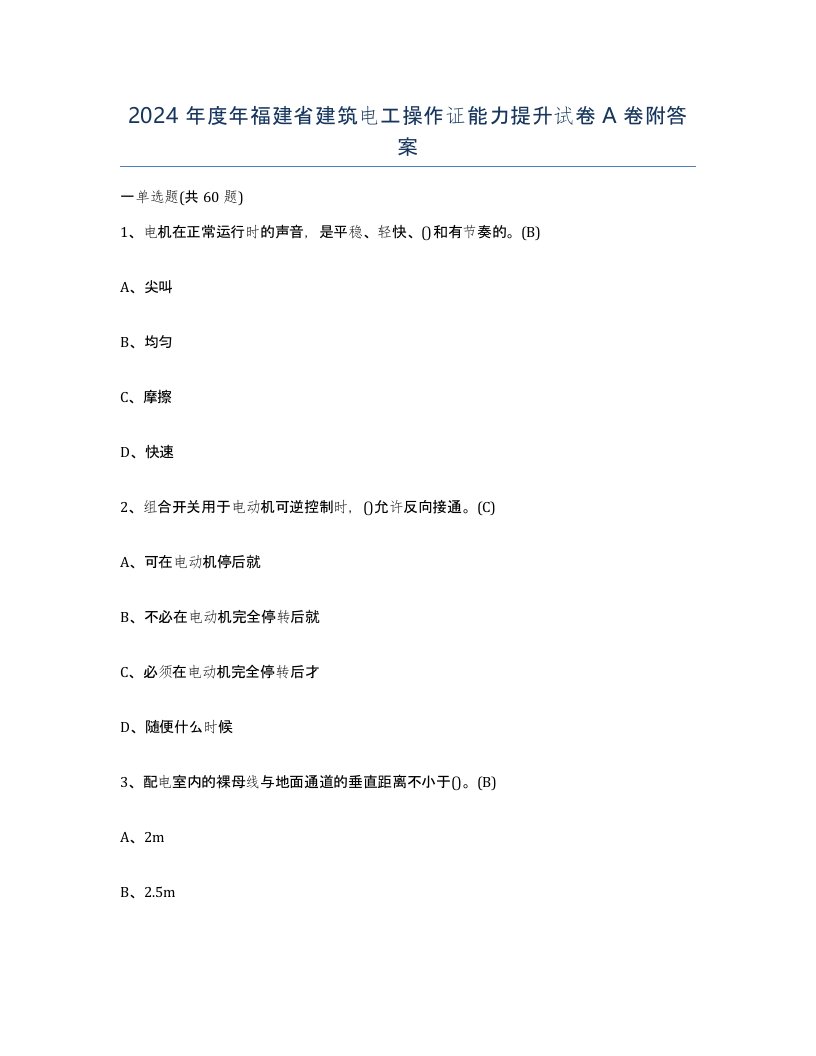 2024年度年福建省建筑电工操作证能力提升试卷A卷附答案