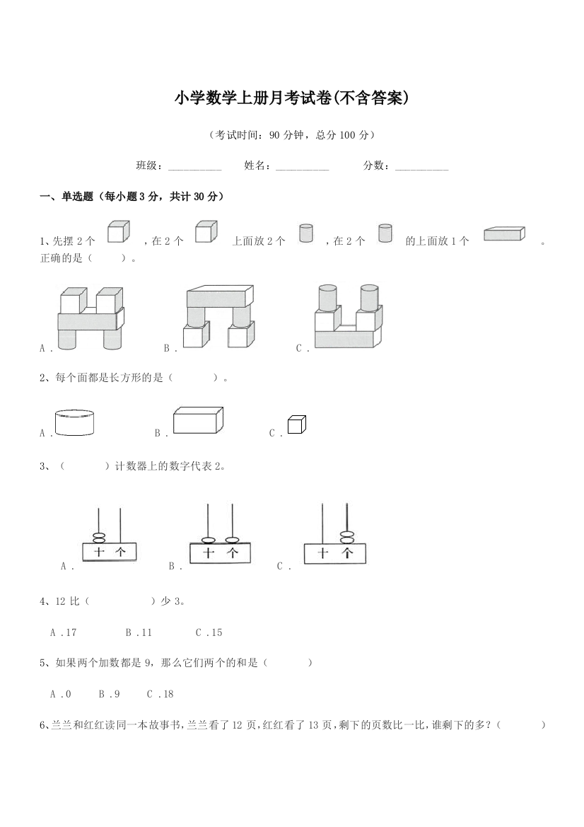 2022年度人教版(一年级)小学数学上册月考试卷(不含答案)