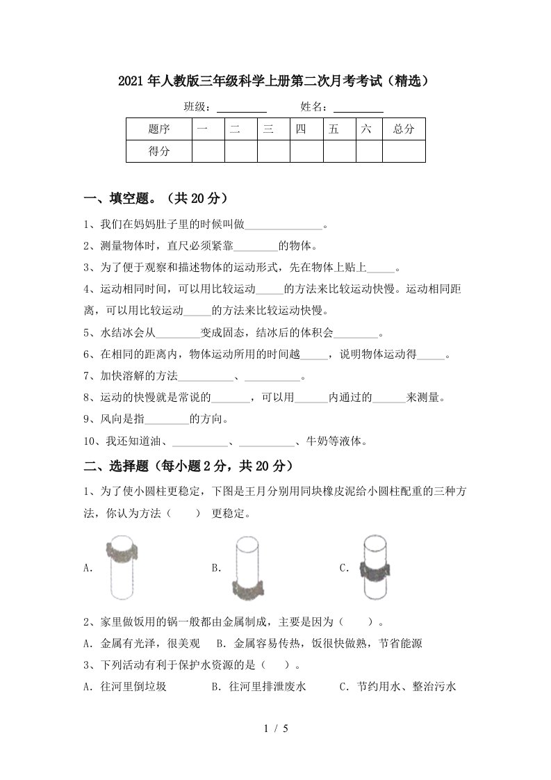 2021年人教版三年级科学上册第二次月考考试精选