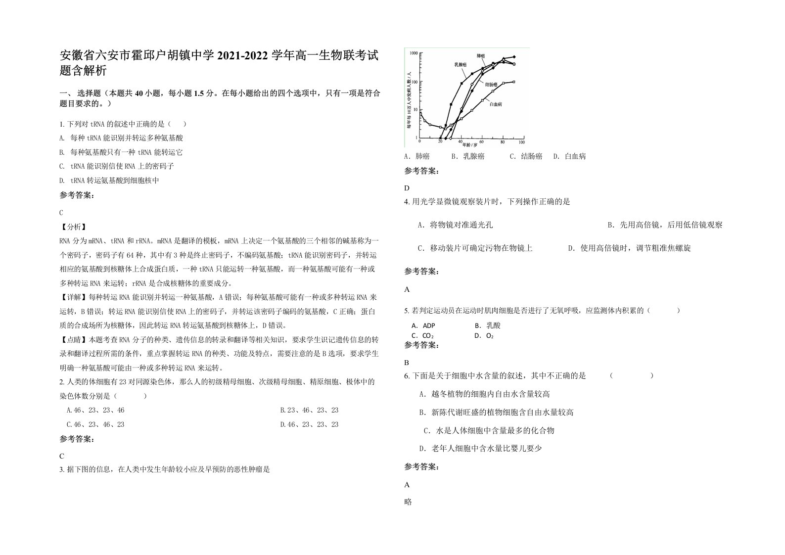 安徽省六安市霍邱户胡镇中学2021-2022学年高一生物联考试题含解析