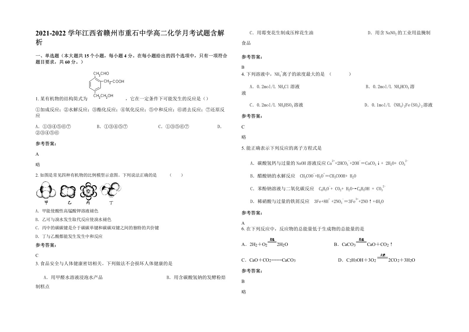 2021-2022学年江西省赣州市重石中学高二化学月考试题含解析