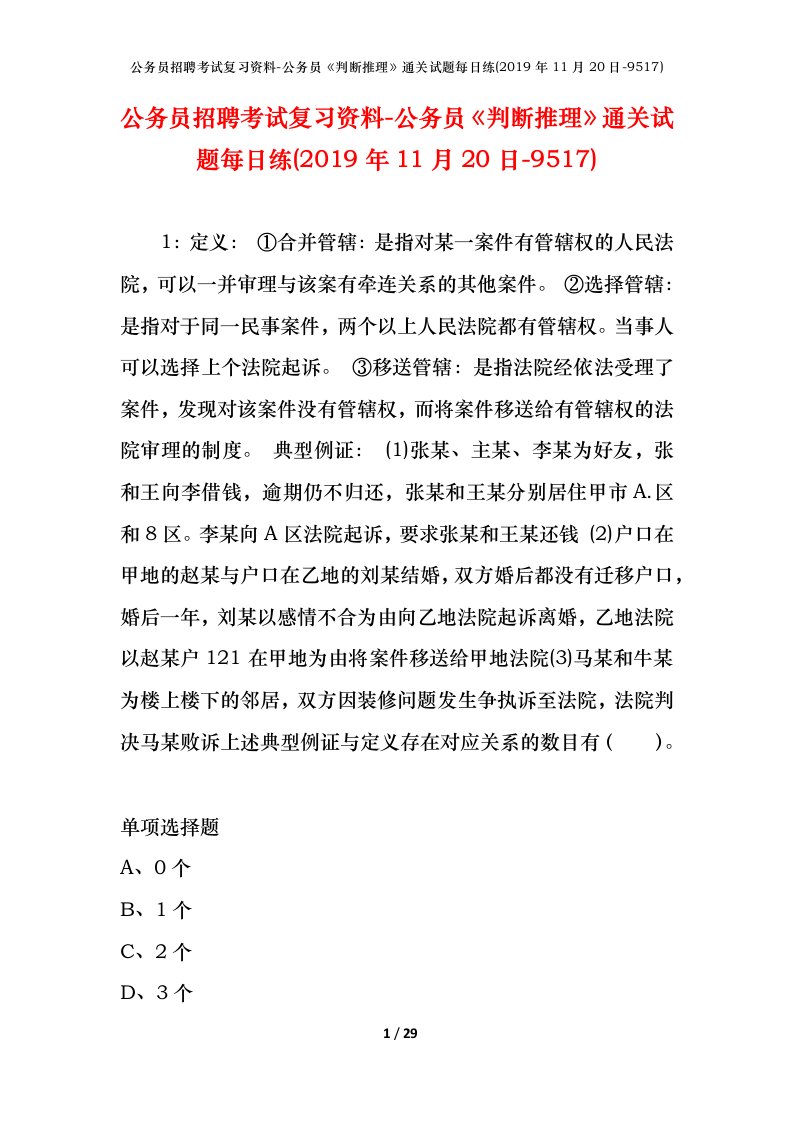 公务员招聘考试复习资料-公务员判断推理通关试题每日练2019年11月20日-9517