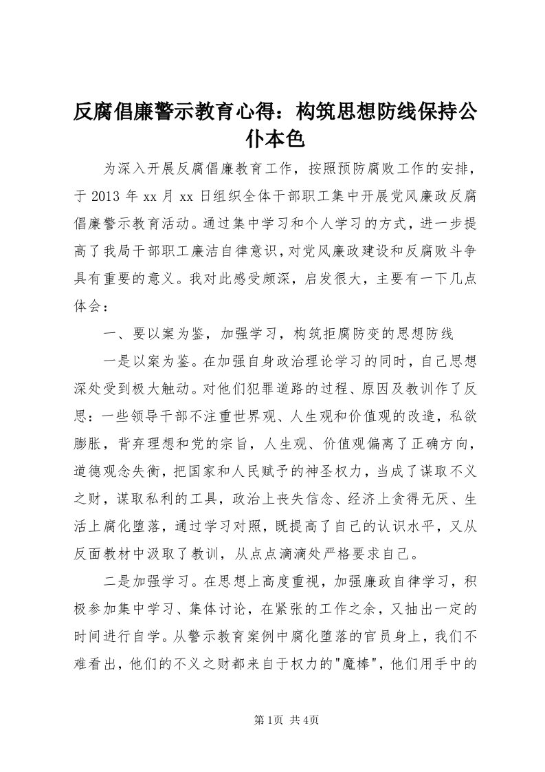 反腐倡廉警示教育心得：构筑思想防线保持公仆本色