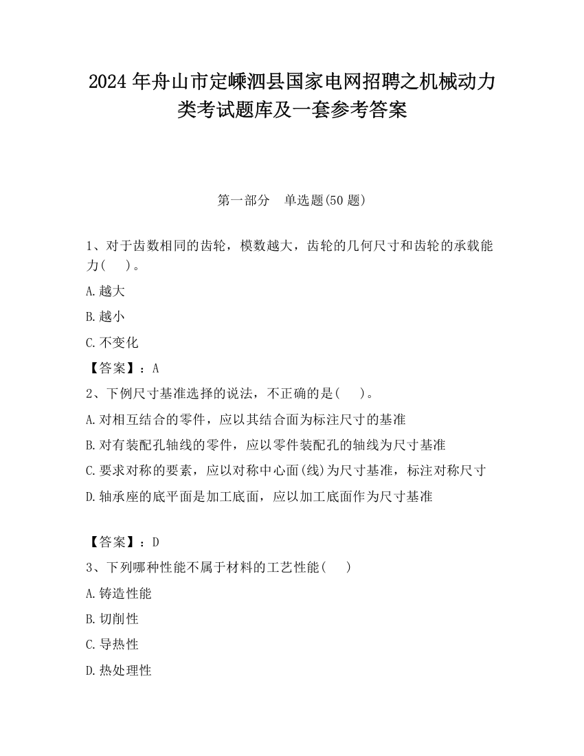 2024年舟山市定嵊泗县国家电网招聘之机械动力类考试题库及一套参考答案