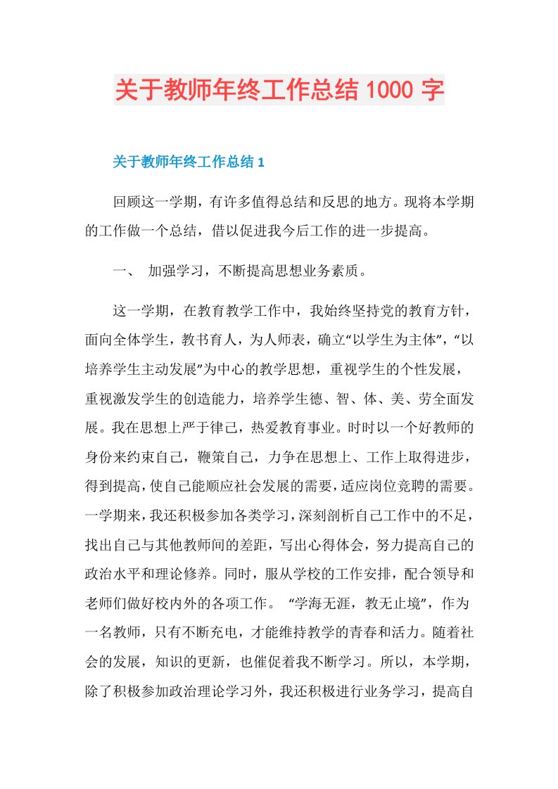 关于教师年终工作总结1000字