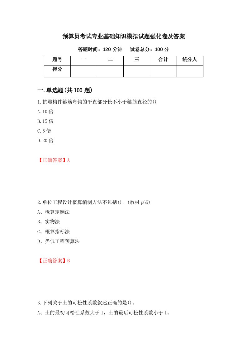 预算员考试专业基础知识模拟试题强化卷及答案第89次