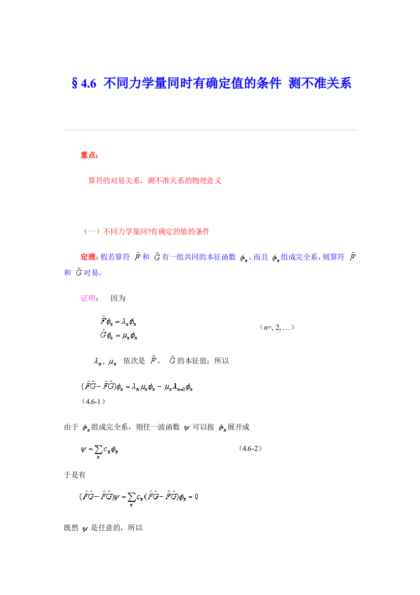 不同力学量同时有确定值的条件测不准关系