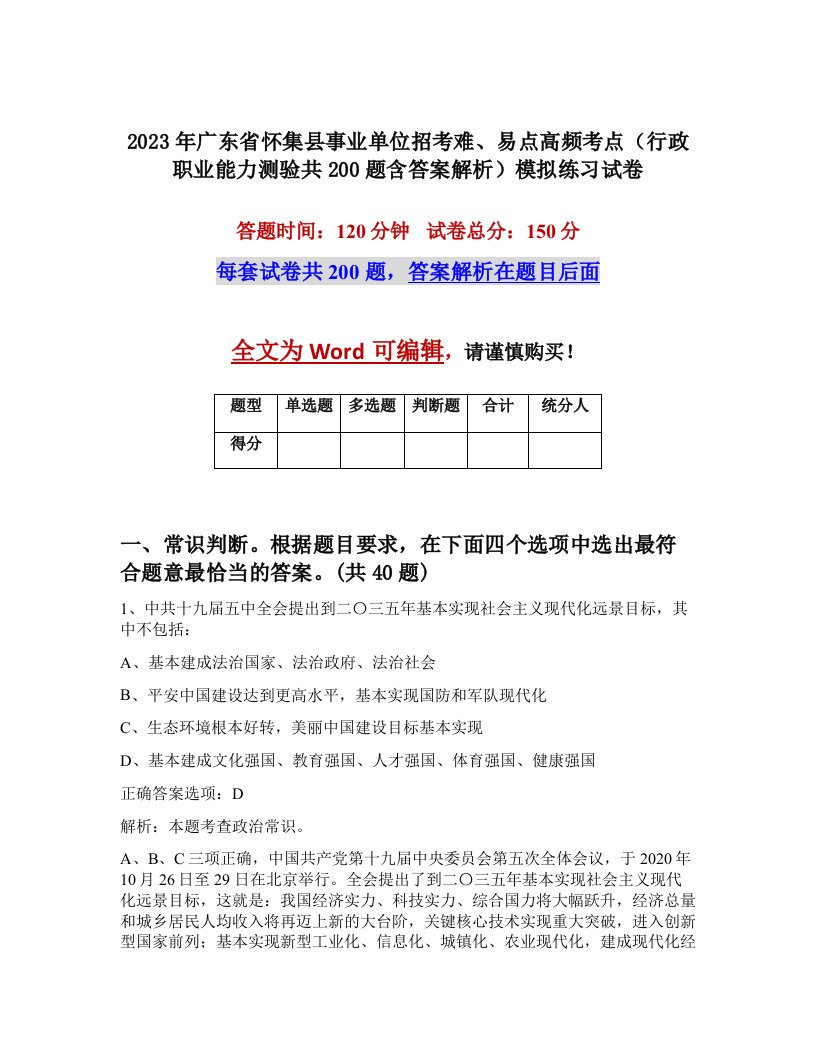 2023年广东省怀集县事业单位招考难易点高频考点行政职业能力测验共200题含答案解析模拟练习试卷