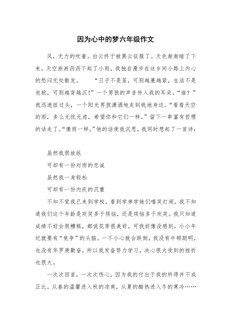 因为心中的梦六年级作文