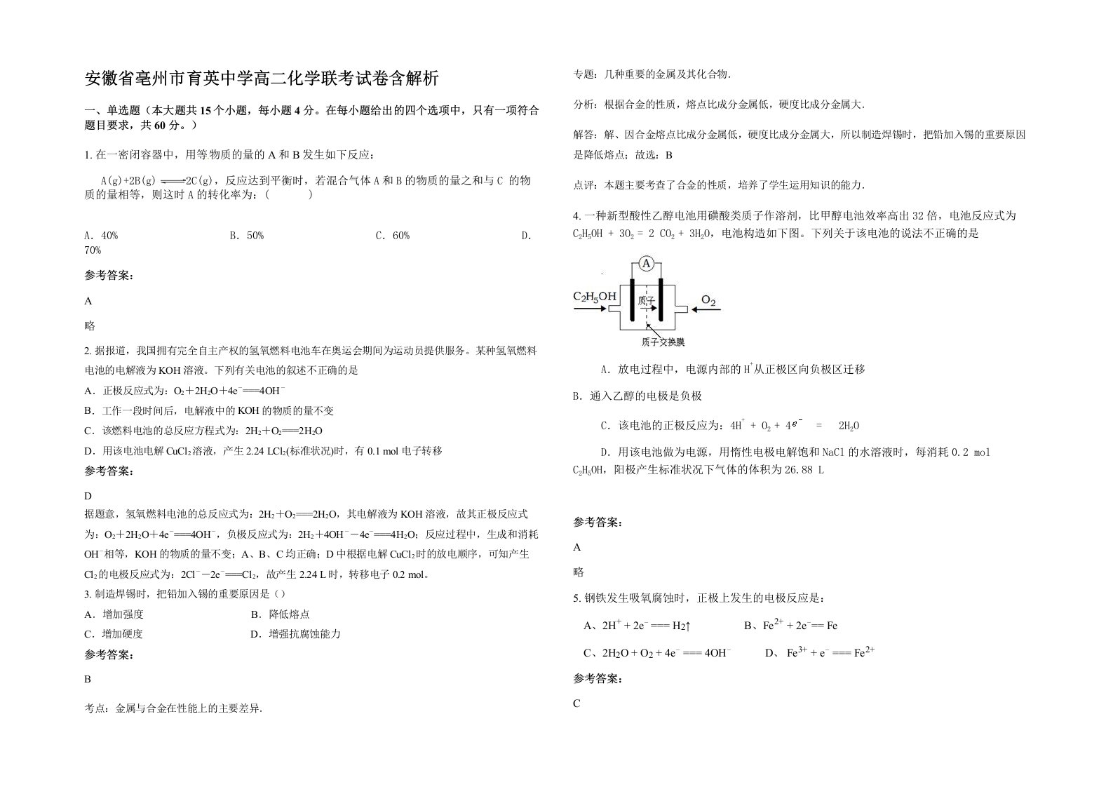 安徽省亳州市育英中学高二化学联考试卷含解析