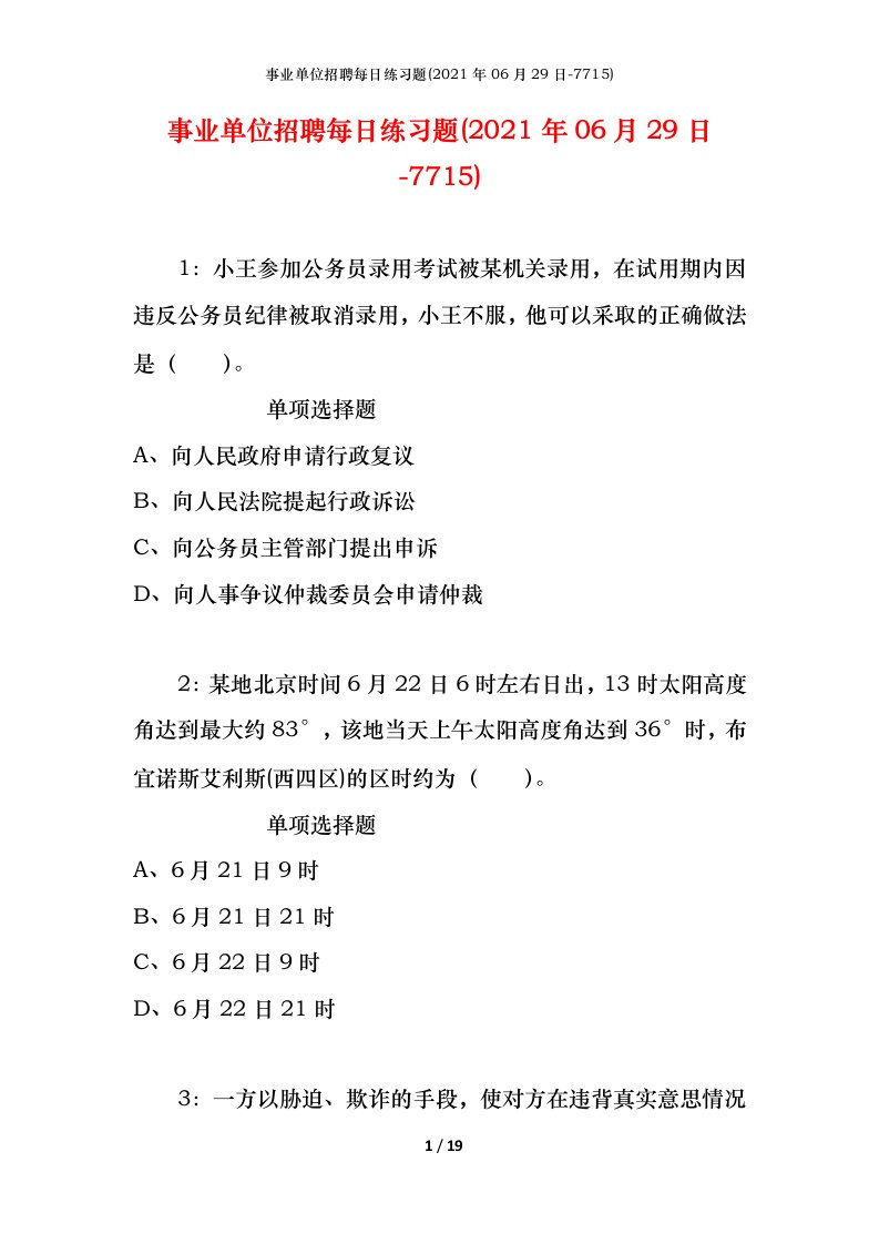 事业单位招聘每日练习题2021年06月29日-7715