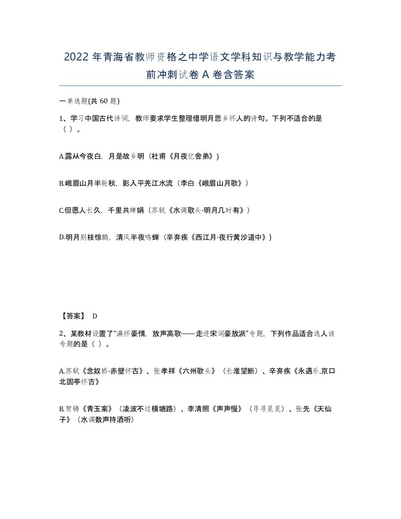 2022年青海省教师资格之中学语文学科知识与教学能力考前冲刺试卷A卷含答案