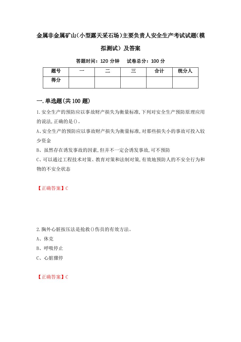 金属非金属矿山小型露天采石场主要负责人安全生产考试试题模拟测试及答案98