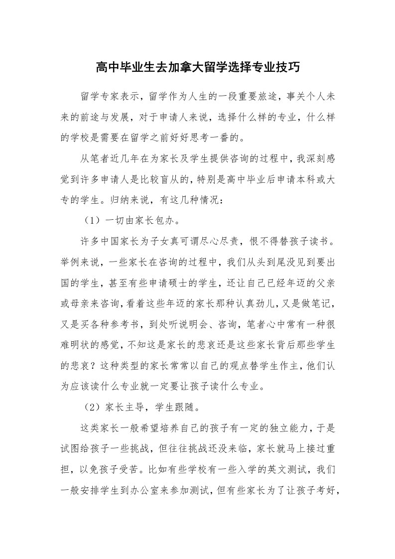 高中毕业生去加拿大留学选择专业技巧