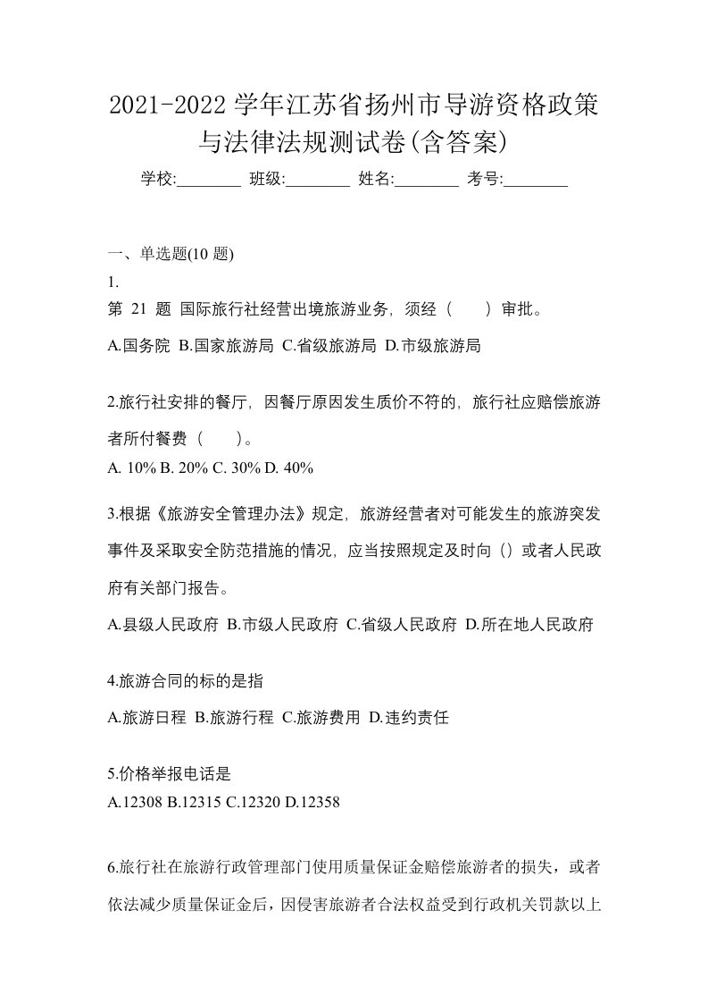 2021-2022学年江苏省扬州市导游资格政策与法律法规测试卷含答案