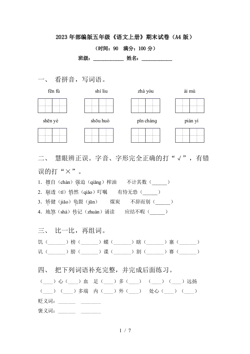 2023年部编版五年级《语文上册》期末试卷(A4版)