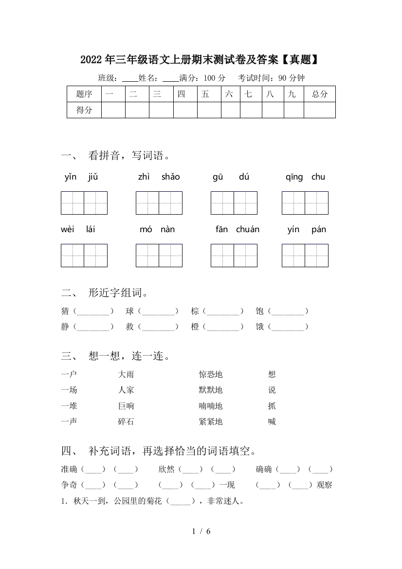 2022年三年级语文上册期末测试卷及答案【真题】